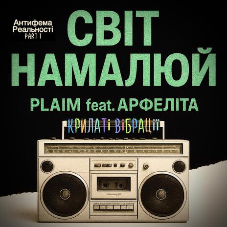 Світ Намалюй ft. Арфеліта cover art
