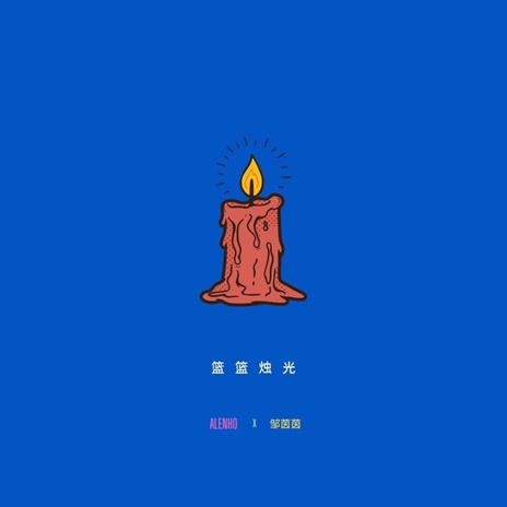 篮篮烛光 feat.邹茵茵 cover art