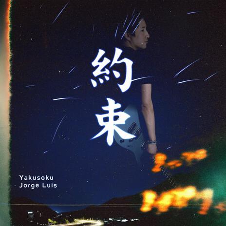Yakusoku (約束) cover art