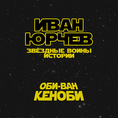 Оби-Ван Кеноби (Звёздные войны. Истории) cover art