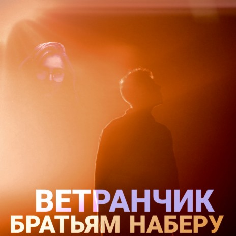 Братьям наберу cover art