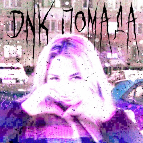 Помада cover art