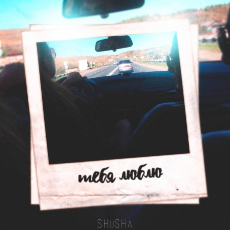 Тебя люблю cover art