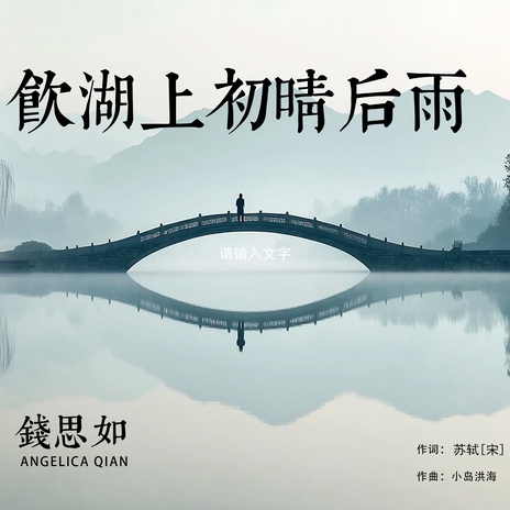 饮湖上初晴后雨 cover art