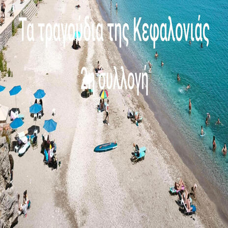 Ληξούρι Κεφαλονιάς (Η Παλική που γελά) cover art