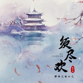 须尽欢 (女版)