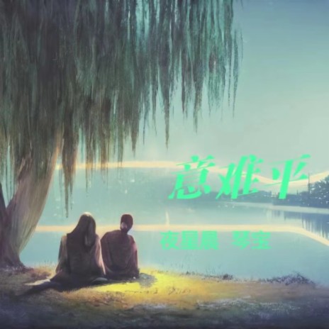 意难平（伴奏） cover art