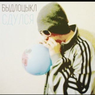 БЫДЛОЦЫКЛ