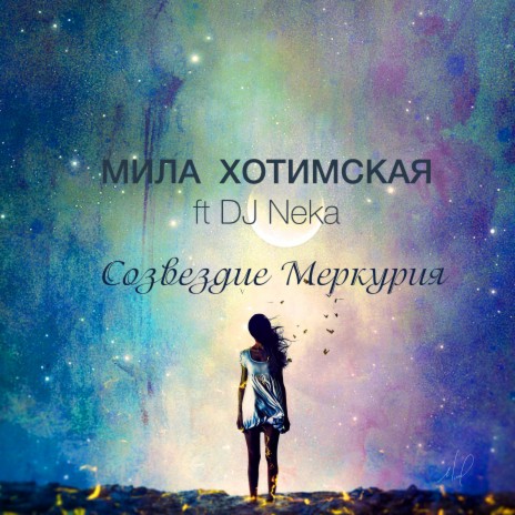 Созвездие Меркурия ft. Dj Neka