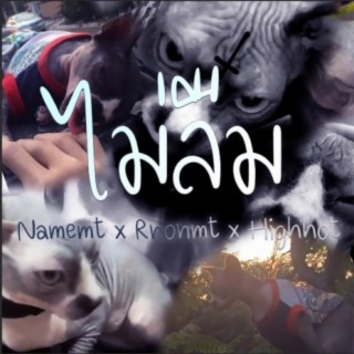 ดูดไม่ลืม ft. Rnonmt & Highhot cover art