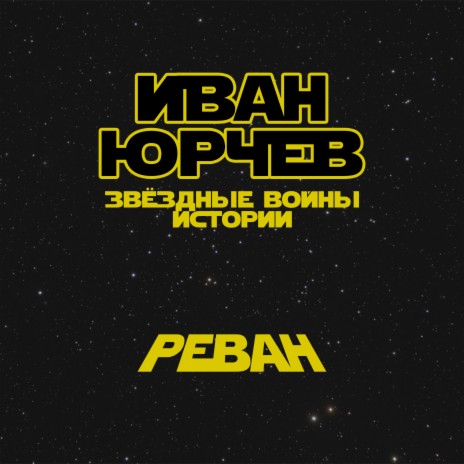 Реван (Звёздные войны. Истории) cover art