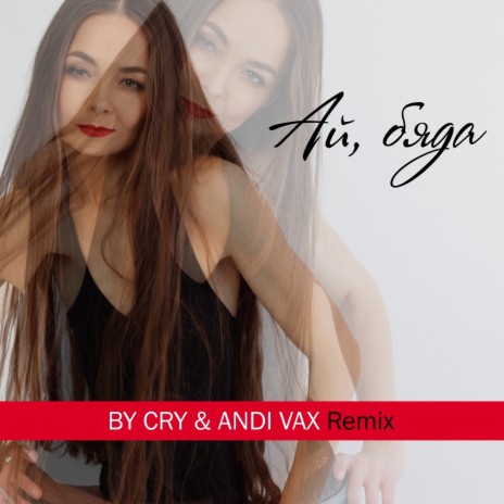 Ай, бяда (Andi Vax Remix) cover art