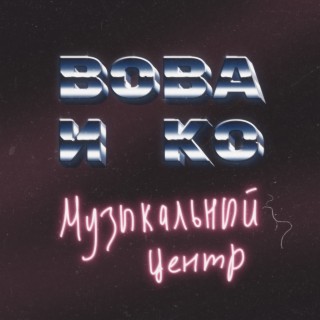Музыкальный центр