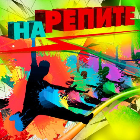 Позови (Remix) cover art