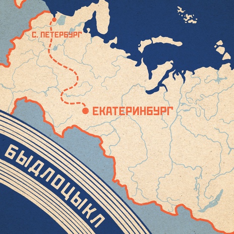 Якобы в Екб cover art