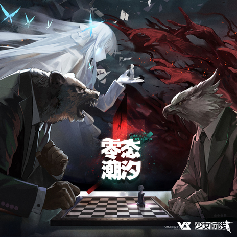 No Why (游戏《少女前线》最终章「零态潮汐」主题歌) ft. 赛博传媒-2064, Kinoko蘑菇 & GhostFinal cover art