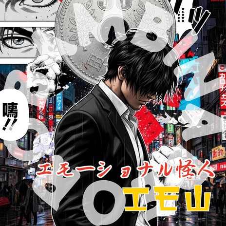 エモーショナル怪人 エモ山 cover art