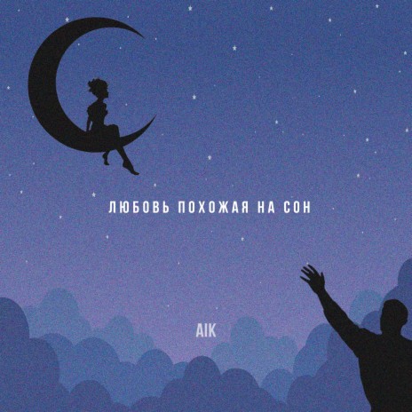 Любовь похожая на сон cover art