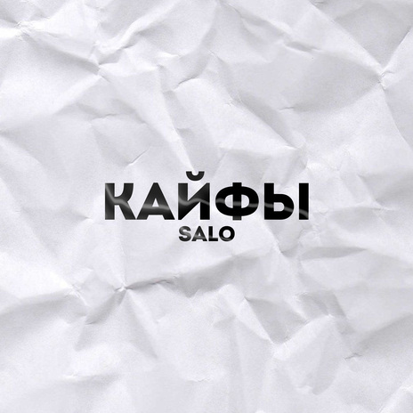 Кайфы cover art