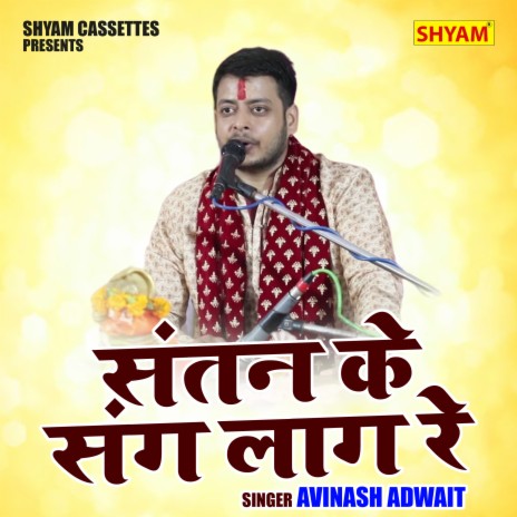 Santan Ke Sang Laag Re cover art