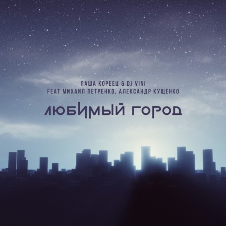 Любимый Город ft. Dj Vini, Михаил Петренко & Александр Кущенко cover art
