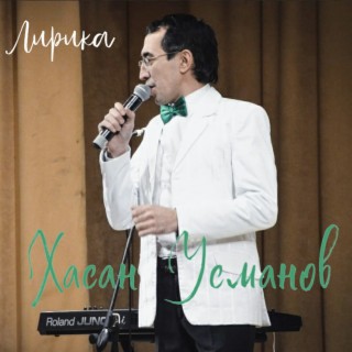 Лирика