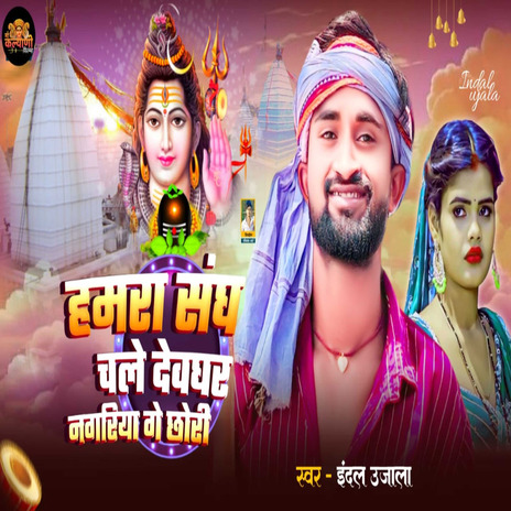 Hamra Sangh Chale Devghar Nagariya Ge Chhauri cover art