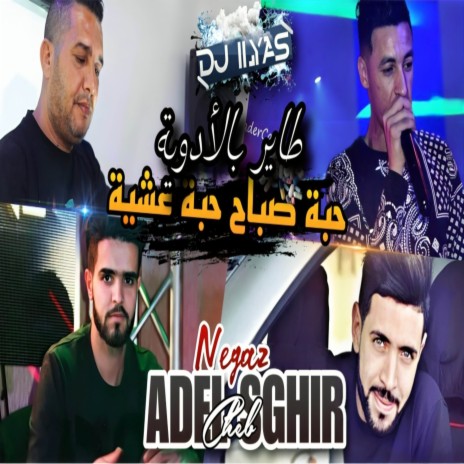 حبة صباح حبة عشية ft. DJ ILyas cover art