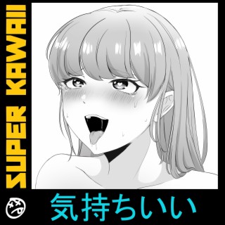 気持ちいい