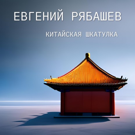 Китайская шкатулка cover art