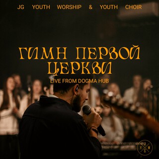 Гимн первой Церкви (Live) ft. Youth Choir, Давид Самаль, Ася Карпович & Антон Боричевский