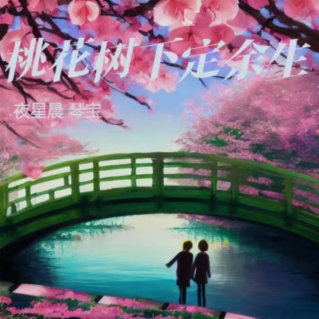 桃花树下定余生（伴奏） cover art