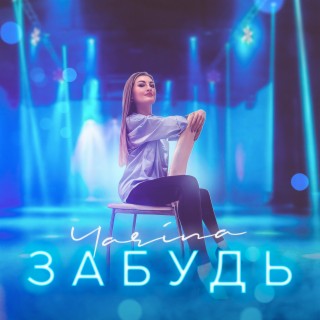 Забудь cover art