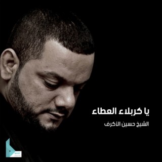 يا كربلاء العطاء
