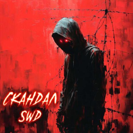 Скандал cover art