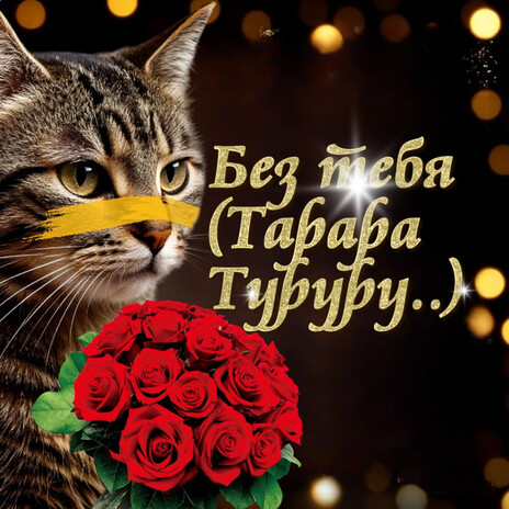 Без тебя (Тарара Туруру..) cover art