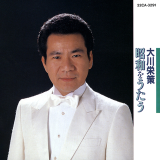 Eisaku Ohkawa Showa O Utau