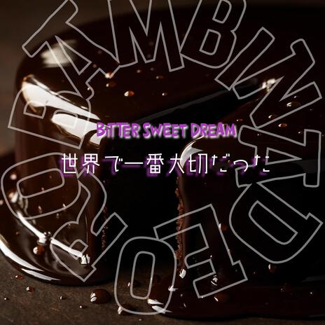 世界で一番大切だった cover art