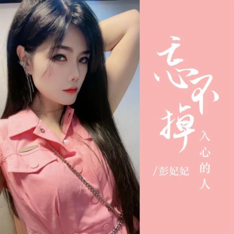 忘不掉入心的人 (女版) cover art