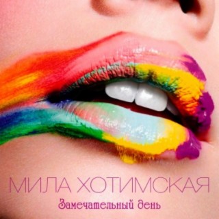 Мила Хотимская