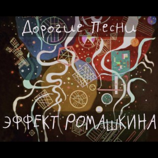 Эффект Ромашкина