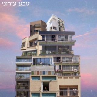 טבע עירוני ft. Yuval Bigel cover art