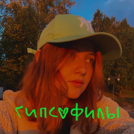 Гипсофилы cover art
