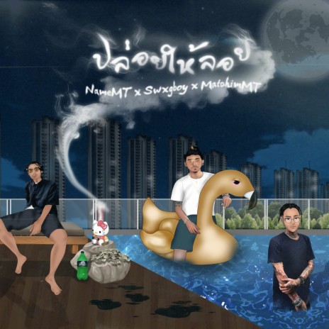 ปล่อยให้ลอย ft. Swxgboy & MatchimMT cover art