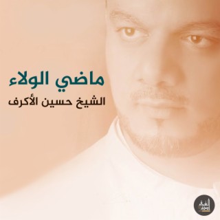 ماضي الولاء