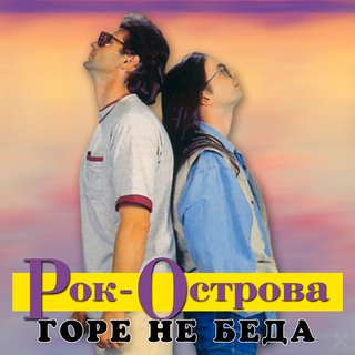 Горе не беда