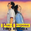 Горе не беда