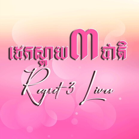 ដេកស្តាយ៣ជាតិ_Regret3Lives cover art