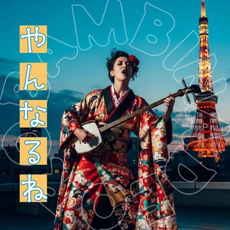 やんなるね cover art