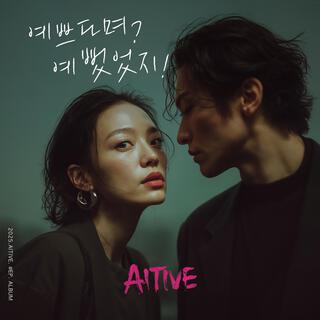예쁘다며? 예뻤었지! cover art